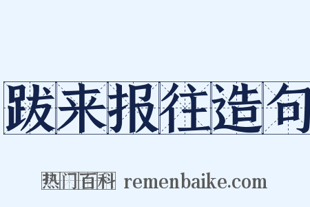 跋来报往造句是什么意思的图片